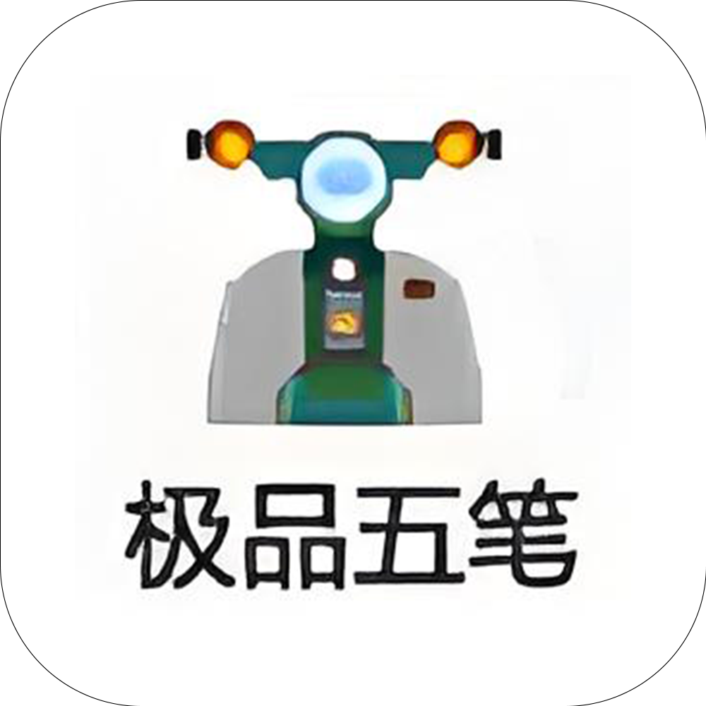 极品五笔输入法